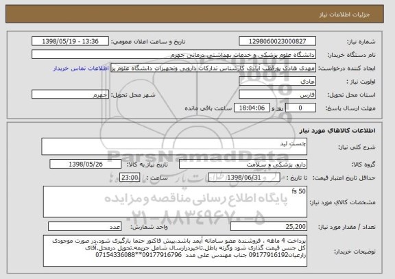 استعلام چست لید