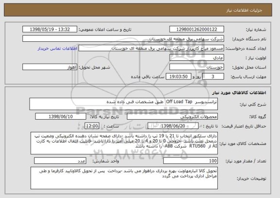 استعلام ترانسدیوسر  Off Load Tap  طبق مشخصات فنی داده شده 