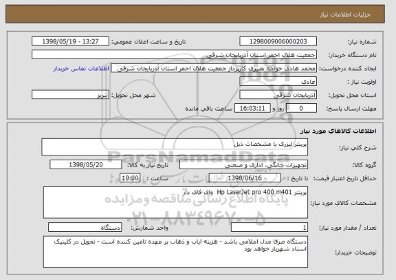 استعلام پرینتر لیزری با مشخصات ذیل