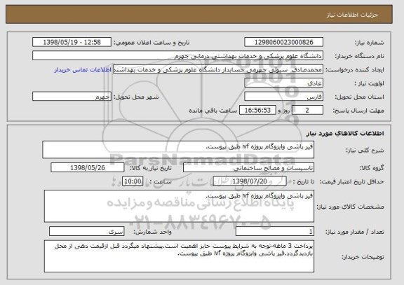 استعلام قیر پاشی وایزوگام پروژه ivf طبق پیوست.