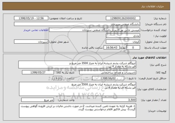 استعلام ایزوگام شرکت پشم شیشه ایران به متراژ 3500 متر مربع و
قیر بشکه به مقدار 4 تن