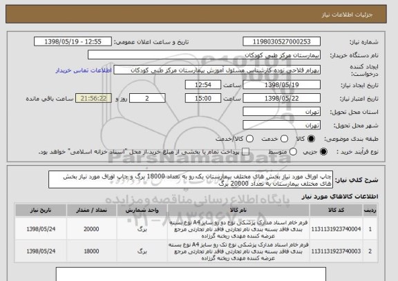 استعلام چاپ اوراق مورد نیاز بخش های مختلف بیمارستان یک رو به تعداد 18000 برگ و چاپ اوراق مورد نیاز بخش های مختلف بیمارستان به تعداد 20000 برگ