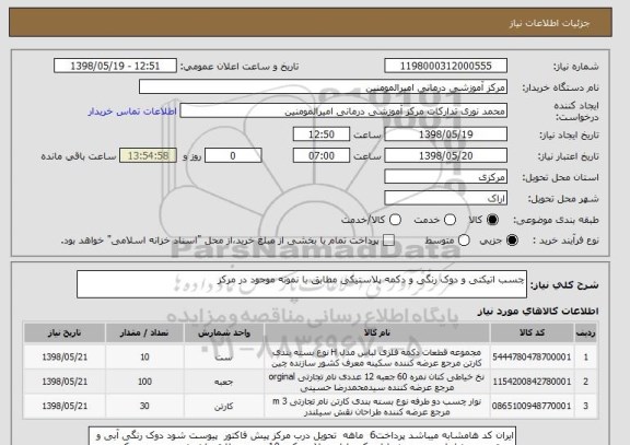 استعلام چسب اتیکتی و دوک رنگی و دکمه پلاستیکی مطابق با نمونه موجود در مرکز 