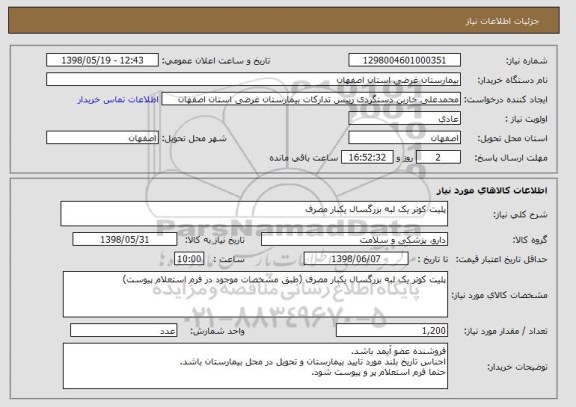 استعلام پلیت کوتر یک لبه بزرگسال یکبار مصرف