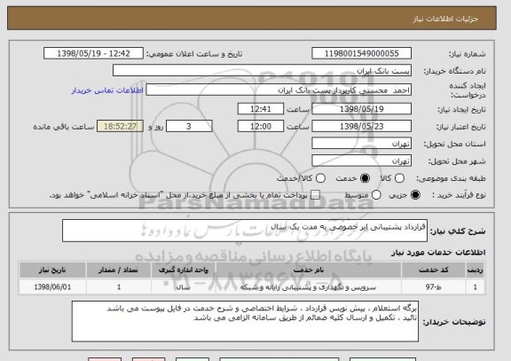 استعلام قرارداد پشتیبانی ابر خصوصی به مدت یک سال