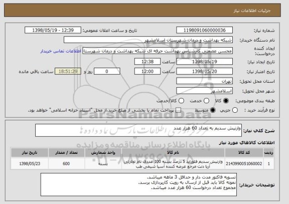 استعلام وارنیش سدیم به تعداد 60 هزار عدد