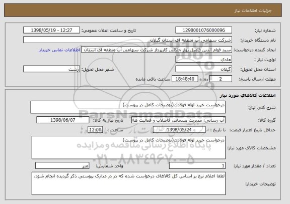 استعلام درخواست خرید لوله فولادی(توضیحات کامل در پیوست)