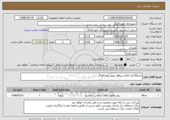 استعلام جدولگذاری معابر سطح شهر کبودراهنگ