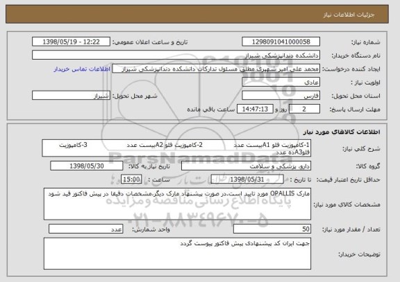 استعلام 1-کامپوزیت فلو A1بیست عدد               2-کامپوزیت فلو A2بیست عدد                   3-کامپوزیت فلوA3ده عدد
