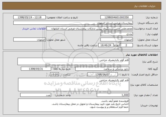 استعلام قلم کوتر یکبارمصرف جراحی