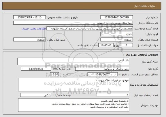 استعلام باند گچی