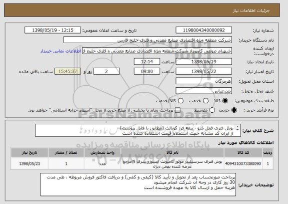 استعلام بوش فنری قفل شو - تیغه فرز کوبالت (مطابق با فایل پیوست)
از ایران کد مشابه جهت استعلام قیمت استفاده شده است
پیش فاکتور پیوست شود

