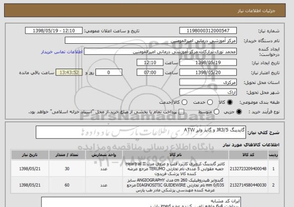 استعلام گایدینگ JR3/5 و گاید وایر ATW