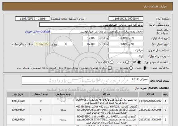 استعلام مصرفی ERCP