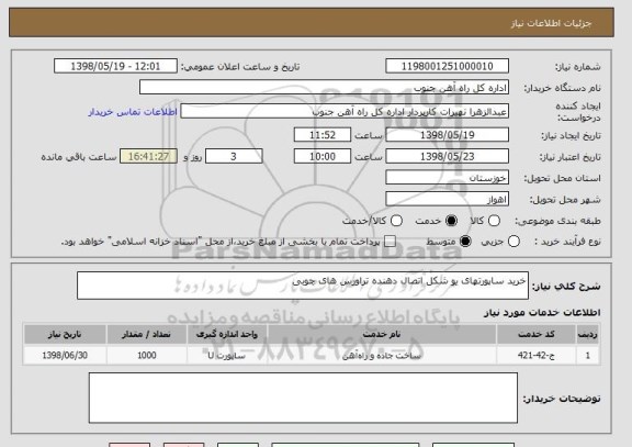 استعلام خرید ساپورتهای یو شکل اتصال دهنده تراورس های چوبی 