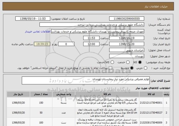 استعلام لوازم مصرفی پزشکی مورد نیاز بیمارستان نهبندان
