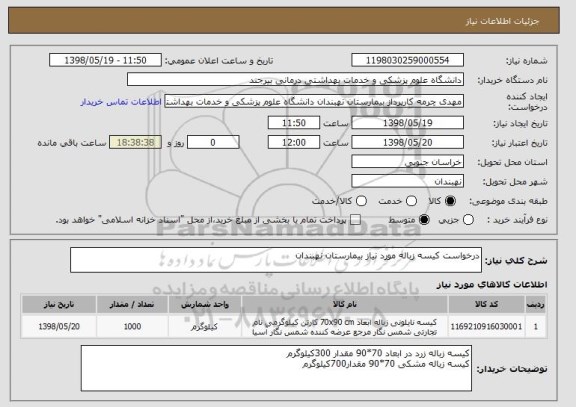 استعلام درخواست کیسه زباله مورد نیاز بیمارستان نهبندان