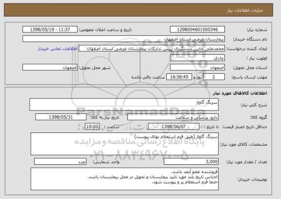 استعلام سرنگ گاواژ
