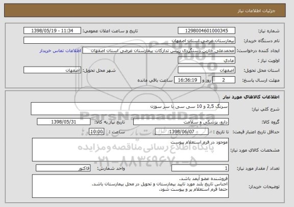 استعلام سرنگ 2,5 و 10 سی سی با سر سوزن