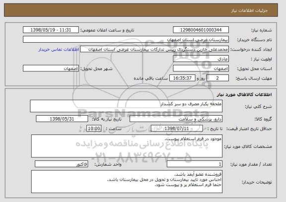 استعلام ملحفه یکبار مصرف دو سر کشدار