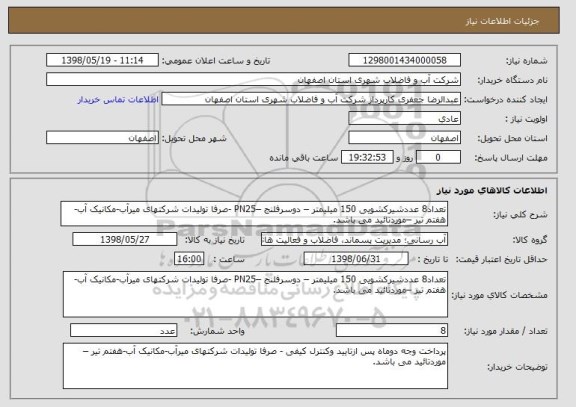 استعلام تعداد8 عددشیرکشویی 150 میلیمتر – دوسرفلنج –PN25 -صرفا تولیدات شرکتهای میرآب-مکانیک آب-هفتم تیر –موردتائید می باشد.