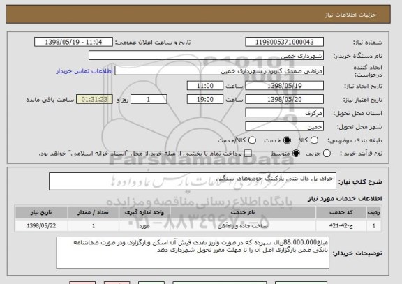 استعلام اجرای پل دال بتنی پارکینگ خودروهای سنگین