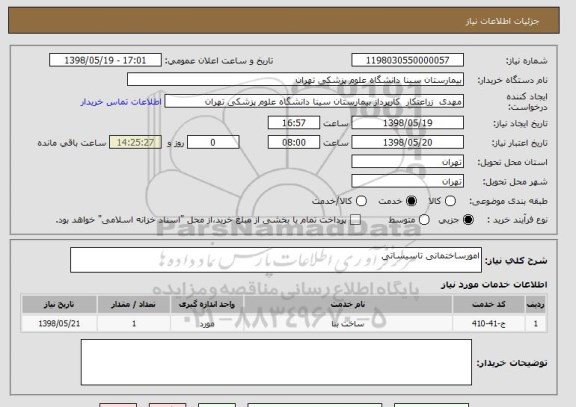 استعلام امورساختمانی تاسیساتی