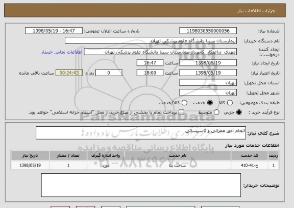 استعلام انجام امور عمرانی و تاسیساتی 