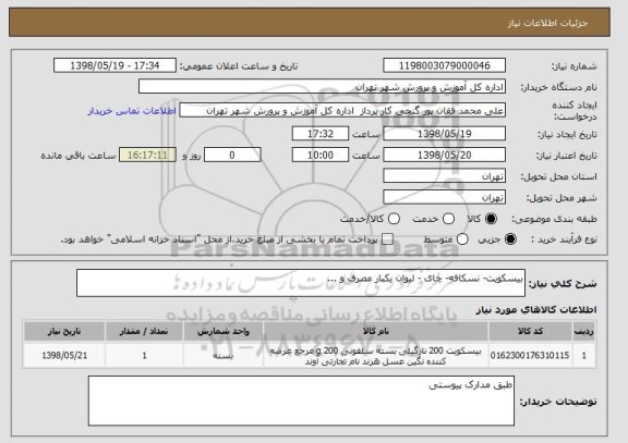 استعلام بیسکویت- نسکافه- چای - لیوان یکبار مصرف و ...