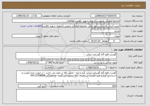 استعلام گوشت قلوه گاه گوسفند ایرانی
