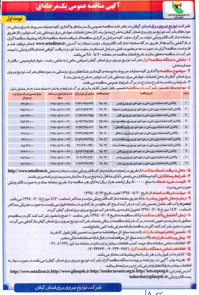 ﻿مناقصه عمومی یک مرحله ای,مناقصه واگذاری کلیه عملیات برق رسانی در حوزه امور توزیع برق