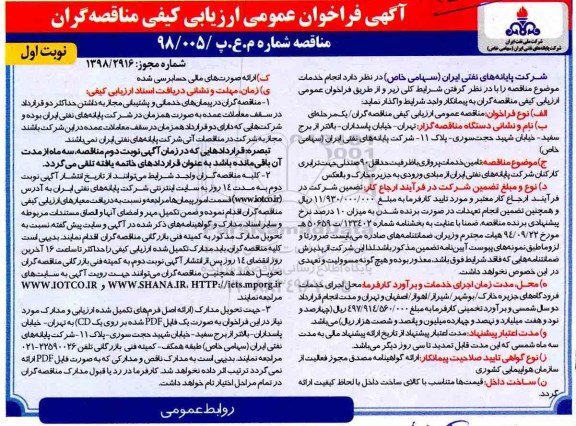 مناقصه, مناقصه تامین خدمات پروازی
