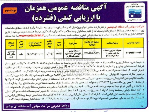 مناقصه , مناقصه عملیات اجرایی احداث سد بتنی محور نوبت دوم 