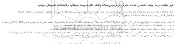 مزایده (مرحله چهارم) واگذاری خدمات داروئی