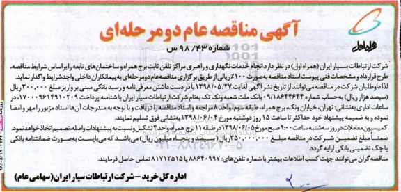 آگهی مناقصه عام دو مرحله ای,مناقصه انجام خدمات نگهداری و راهبری مراکز تلفن ثابت