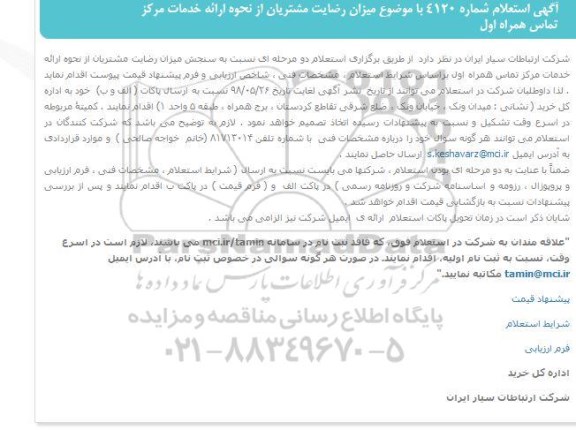 استعلام، استعلام میزان رضایت مشتریان از نحوه ارائه خدمات مرکز 