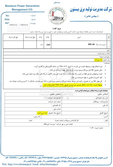 استعلام, استعلام اسپری ضد زنگ wd-40 