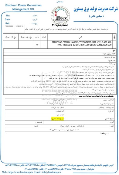 استعلام, استعلام STEM TRAP. SPIRAX SARCO ....