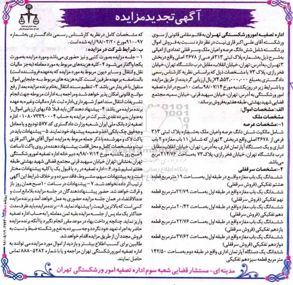 مزایده ،مزایده فروش ششدانگ عرصه و اعیان ملک 
