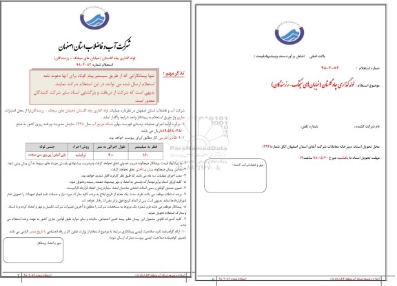 استعلام , استعلام لوله گذاری چاه