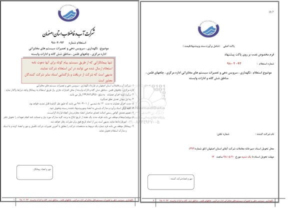 استعلام، استعلام سرویس دهی و تعمیرات سیستم های مخابراتی اداره مرکزی ....