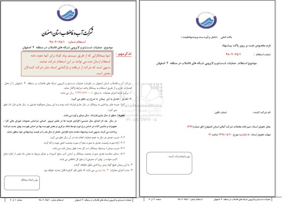 استعلام عملیات شستشو و لایروبی شبکه های فاضلاب