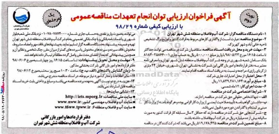 مناقصه , مناقصه واگذاری کارهای مربوط به قرائت کنتور و توزیع برگ تشخیص ...