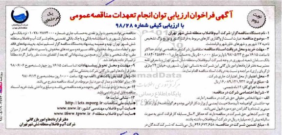 مناقصه , مناقصه واگذاری کارهای مربوط به قرائت کنتور و توزیع برگ تشخیص- نوبت دوم 