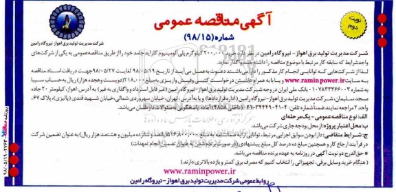 مناقصه, مناقصه خرید 200.000 کیلوگرم پلی آلومینیوم کلراید جامد 