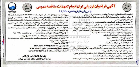 مناقصه , مناقصه واگذاری کارهای مربوط به قرائت کنتور و توزیع نوبت دوم 