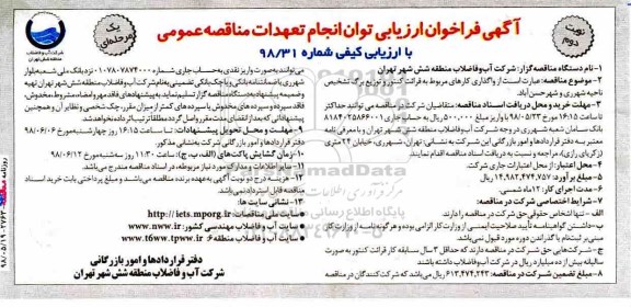 مناقصه , مناقصه واگذاری کارهای مربوط به قرائت کنتور و توزیع نوبت دوم 