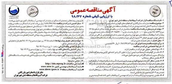 مناقصه , مناقصه واگذاری کلیه فعالیت های نگهداری، امداد و تعمیرات حوادث شبکه توزیع نوبت دوم 