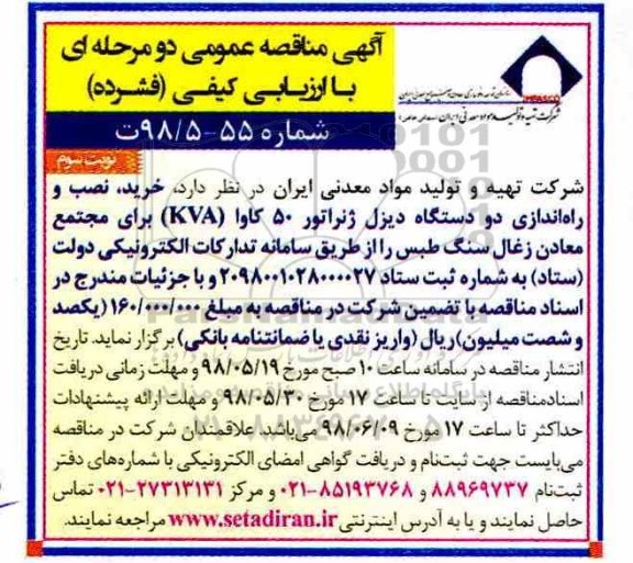 مناقصه, مناقصه خرید، نصب و راه اندازی دو دستگاه دیزل ژنراتور 50 کاوا - نوبت سوم 