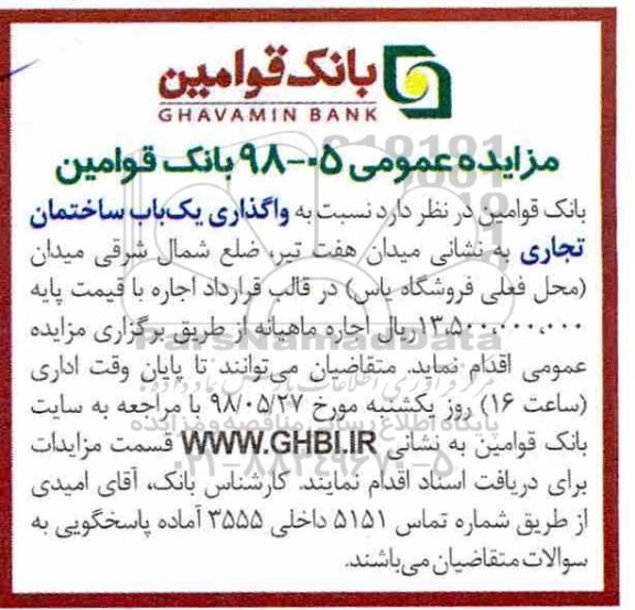 مزایده ، مزایده واگذاری یک باب ساختمان تجاری